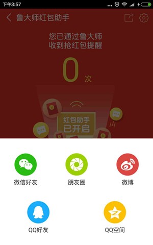 鲁大师抢红包神器v10.1.5截图2