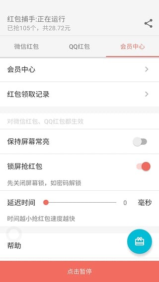 2017红包捕手破解版v1.6.8截图4