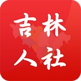 吉林人社v1.0