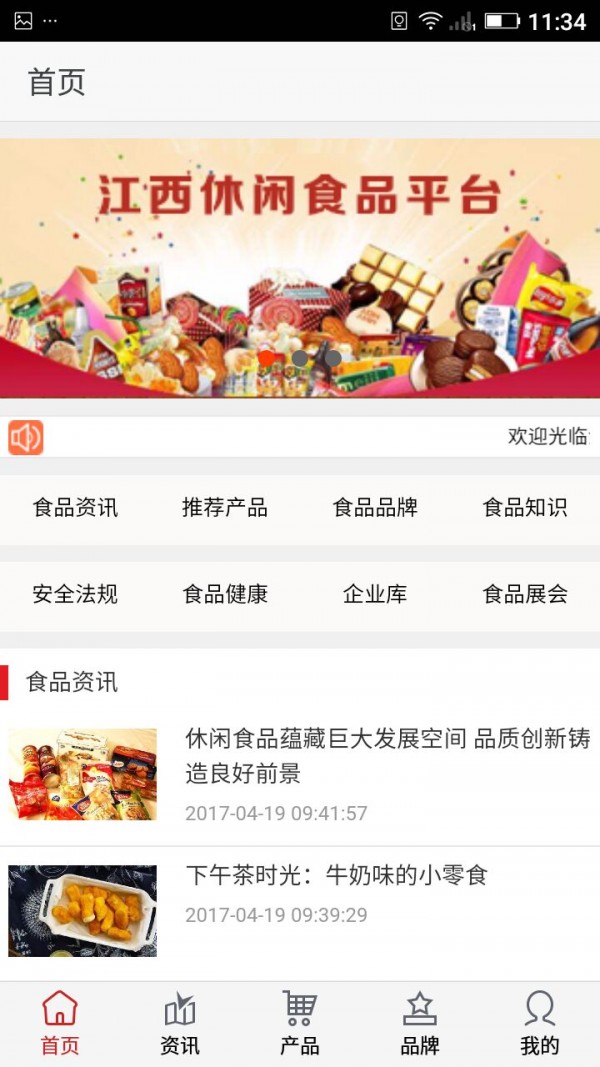 江西休闲食品平台v1.0截图2