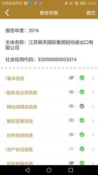 江苏企业年报v1.0.6截图4