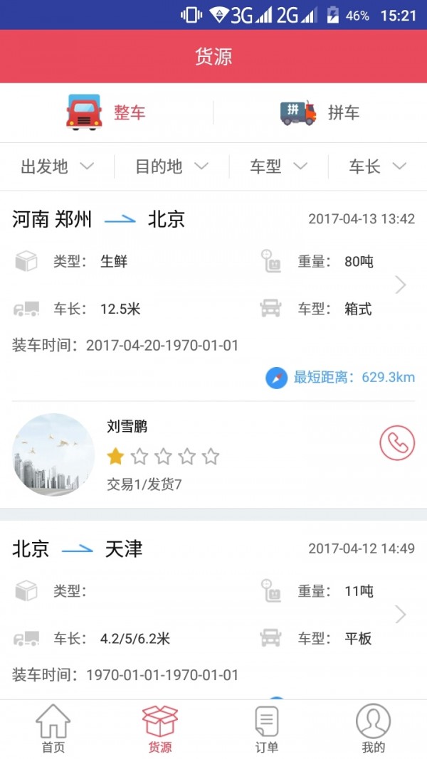 青山运通司机v1.5.4截图2