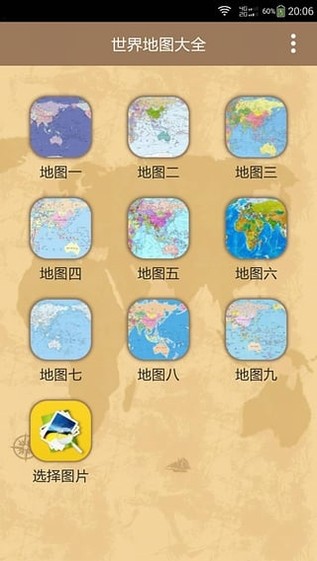 世界地图高清版V4.0截图1