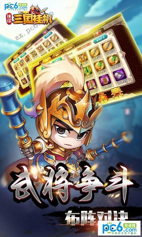 迷你三国挂机百度版v2.0.0截图4