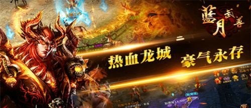 蓝月武尊v1.2.1截图1