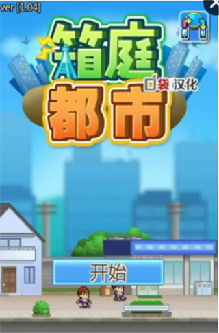 箱庭都市汉化版v1.3.6截图1