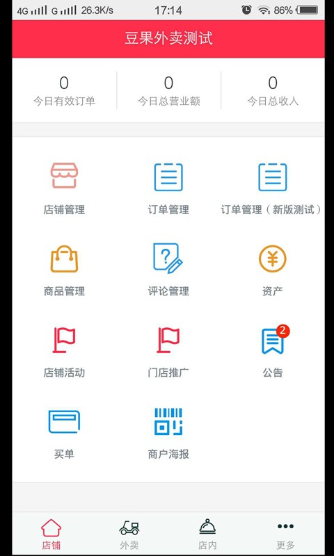 豆果外卖商家v0.0.1截图2