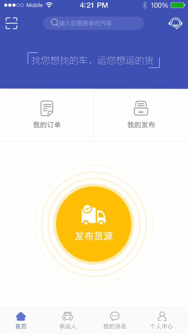 好运来货主版v1.0.9截图2