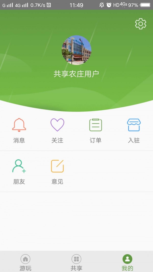 共享农庄v1.2.0截图4