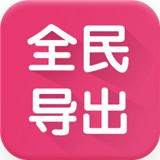 全民導(dǎo)出v2.4