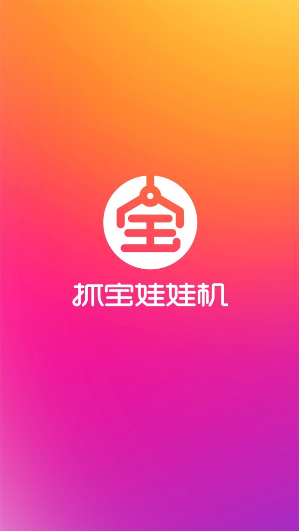 抓宝抓娃娃机v2.0.4截图1