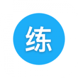 天天練習(xí)v9.7.8