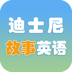 迪士尼故事英語學習v1.0.5