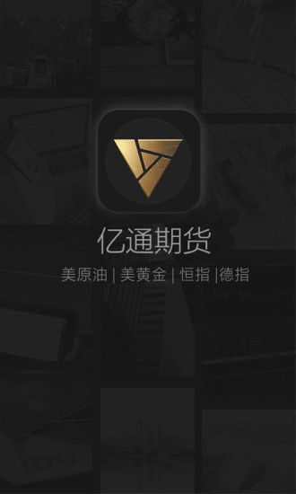 亿通期货v1.0.9截图1