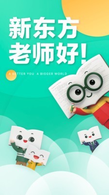 新东方泡泡少儿教育v5.1.5截图1