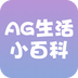 AG生活小百科v1.0