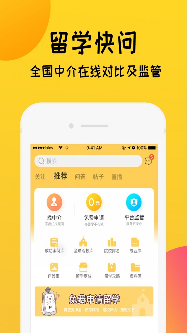 留学快问v2.0.5截图1