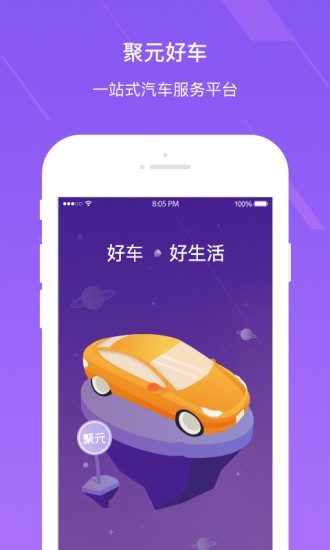 聚元好车v1.1.3.1截图2