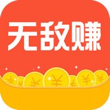 无敌赚v1.0.2