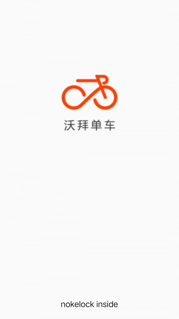 沃拜共享单车v1.2.0截图1