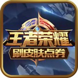 皮肤点券送v1.1.3