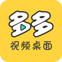 多多视频桌面v2.1.6.0