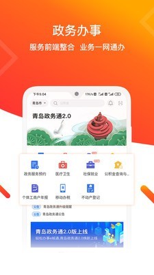 青岛政务通v2.0.5截图1