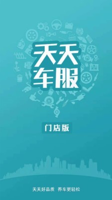 天天车服门店版v1.1.7截图1