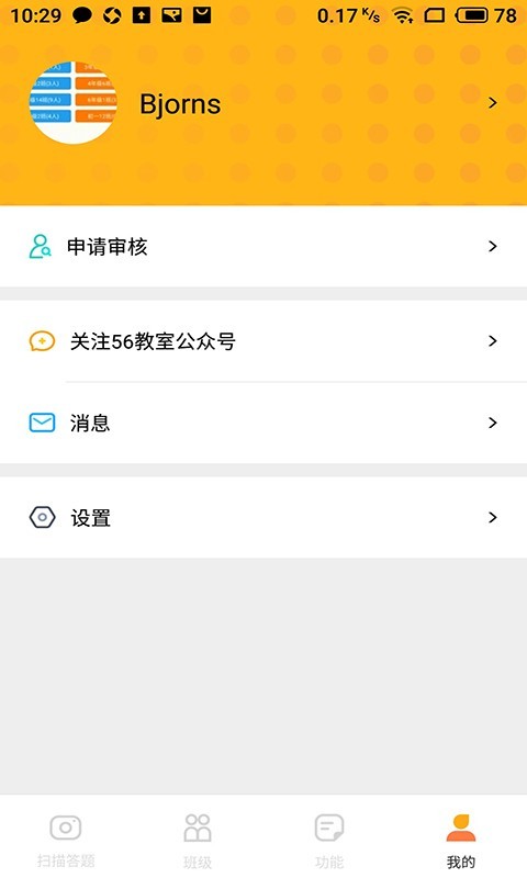 56学生v3.1.8截图5