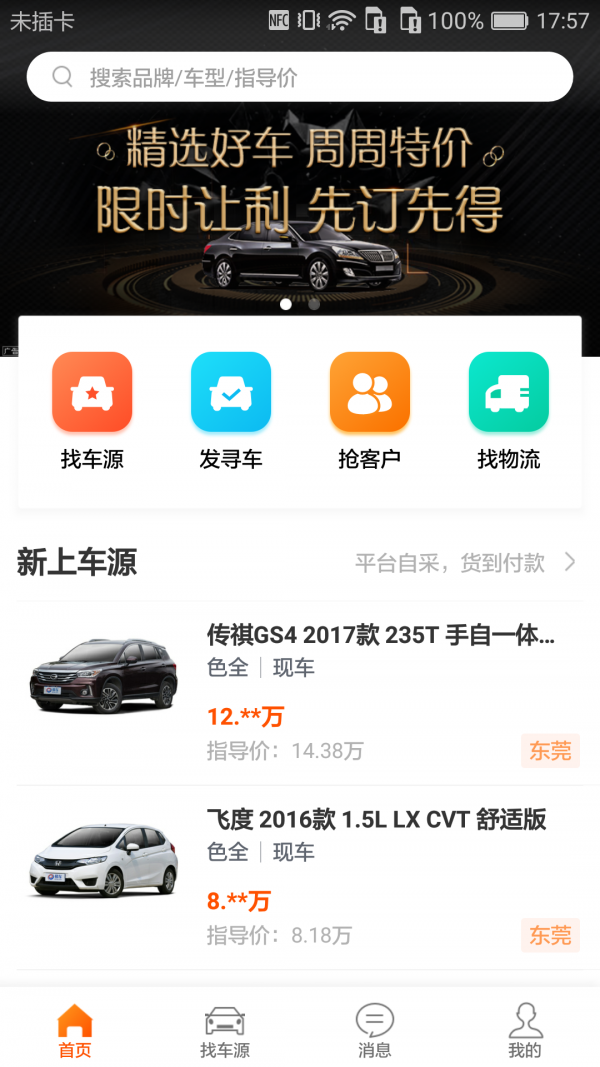 会卖车v2.3截图1