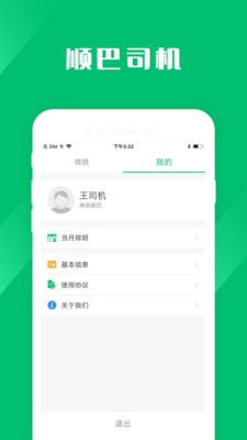 顺巴司机v1.0.0截图2