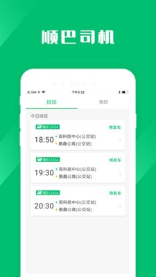 顺巴司机v1.0.0截图1