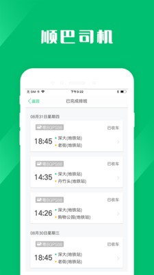 顺巴司机v1.0.0截图4