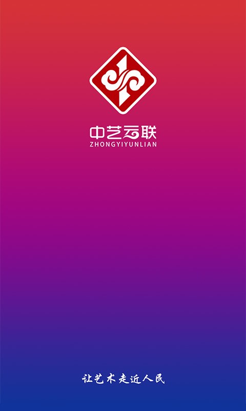 中艺云联v1.6.12截图1