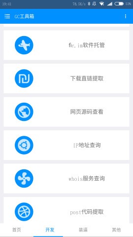 GC工具箱v2.5截图2