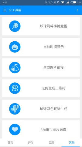 GC工具箱v2.5截图3