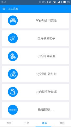 GC工具箱v2.5截图1