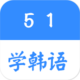 51學(xué)韓語v1.7