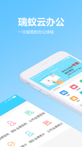 瑞蚁办公v1.0.19截图1