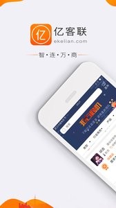 亿客联v2.1.1截图1