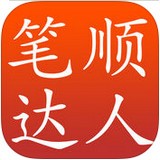 笔顺达人v2.1.57