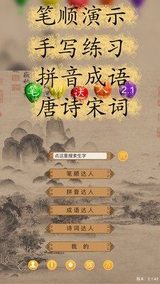 笔顺达人v2.1.57截图1