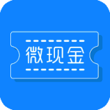 微現(xiàn)金V1.3.1