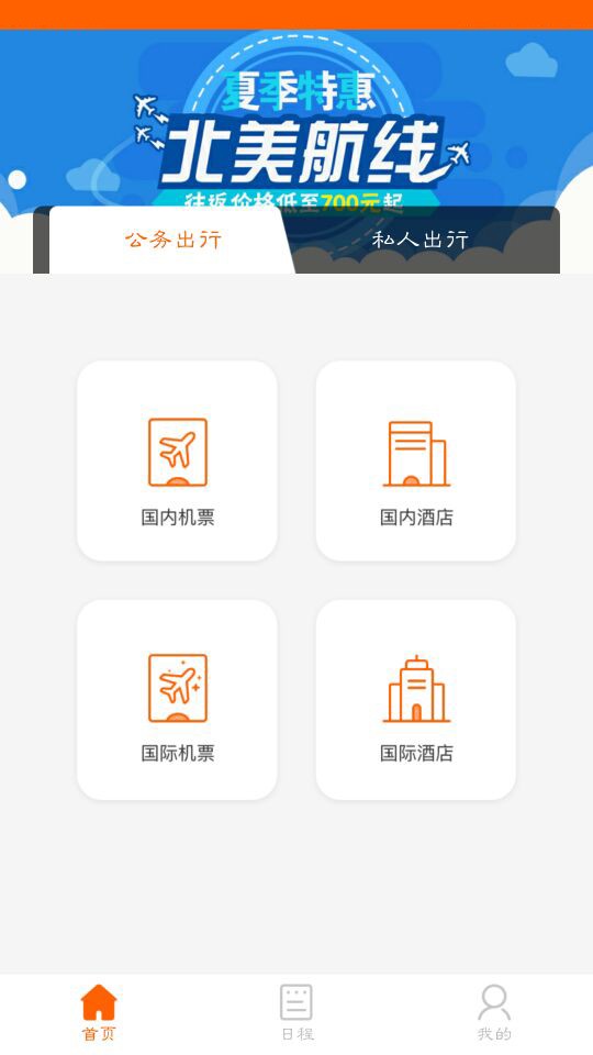 金翔达商旅v2.2.0截图2