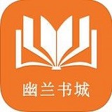 幽蘭書城v1.4.0