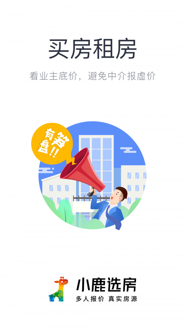 小鹿选房v5.6.1截图1