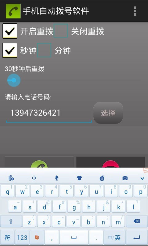 手机自动拨号软件v30.0截图2