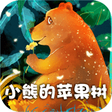 小熊的苹果树故事v2.1.1
