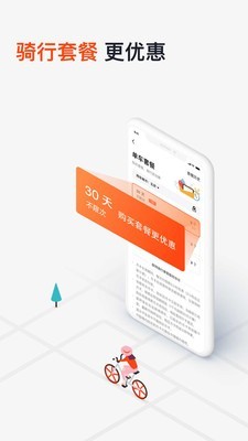 摩拜出行v8.33.0截图2