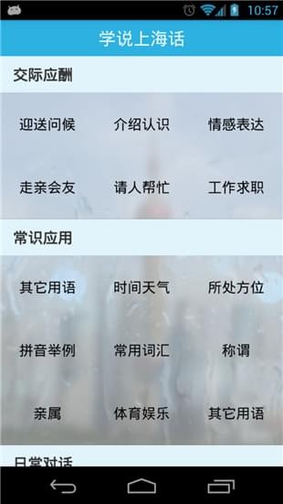 学说上海话v1.45截图2